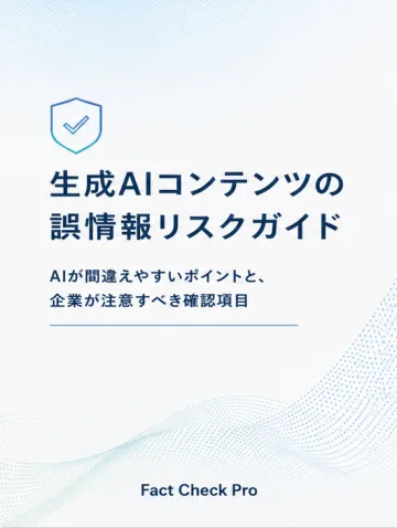 生成AIコンテンツの誤情報リスクガイド